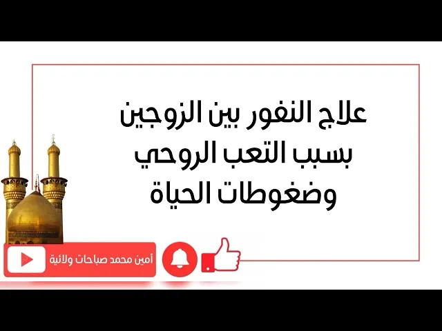 ⁣علاج النفور بين الزوجين بسبب التعب الروحي وضغوطات الحياة