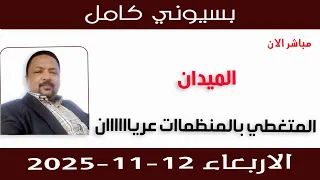 بسيوني كامل L المتغطي بالمنظمات عريان 