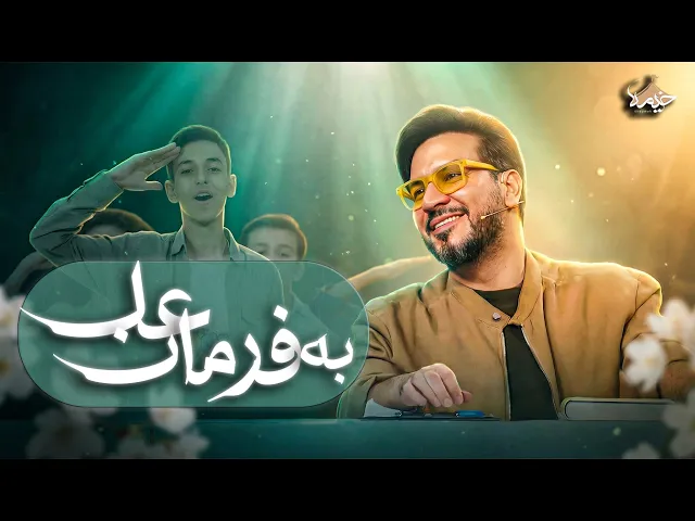 ⁣سرود به فرمان علی (ع) | گروه سرود پسران میعاد در برنامه قرآنی محفل 1404