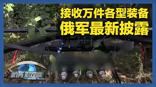 《防务新观察》 20261011 俄军称接收超1万件各型装备 北约制定“胜利理论”战略 | 军迷天下