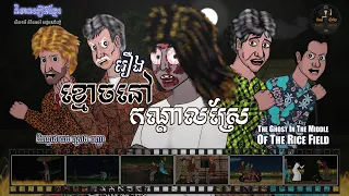 រឿងខ្មោចនៅកណ្តាលស្រែ-The Ghost in the Middle of the Rice Field (Horror Animation)