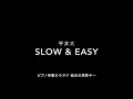 【ピアノ カラオケ】Slow &  Easy / 平井大【低めの男性キー】