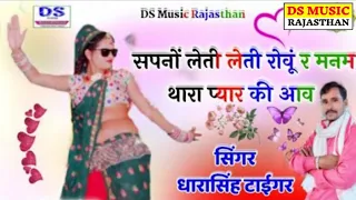 Download Song (112) सिंगर दारासिंह टाईगर !! सपनों लेती लेती रोवू !! Darasingh Tiger new Song 2020 MP3