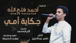 احمد فتح الله حكاية أمي New 2020 اغاني سودانية 2020  احمد فتح الله حكاية أمي New 2020 اغاني سودانية 2020