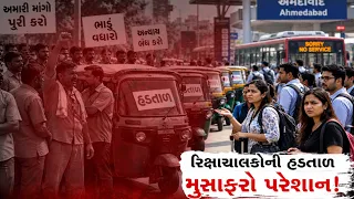 અમદાવાદ રિક્ષા હડતાળનો બીજો દિવસ, રેલવે સ્ટેશન પર મુસાફરો હેરાન; ઓનલાઈન કેબના ભાડા વધ્યા