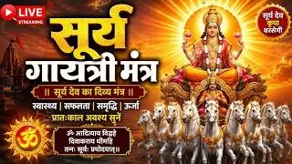 🔴 LIVE | सूर्य गायत्री मंत्र | Surya Gayatri Mantra Live | सुबह सुनें सूर्य देव का चमत्कारी मंत्र