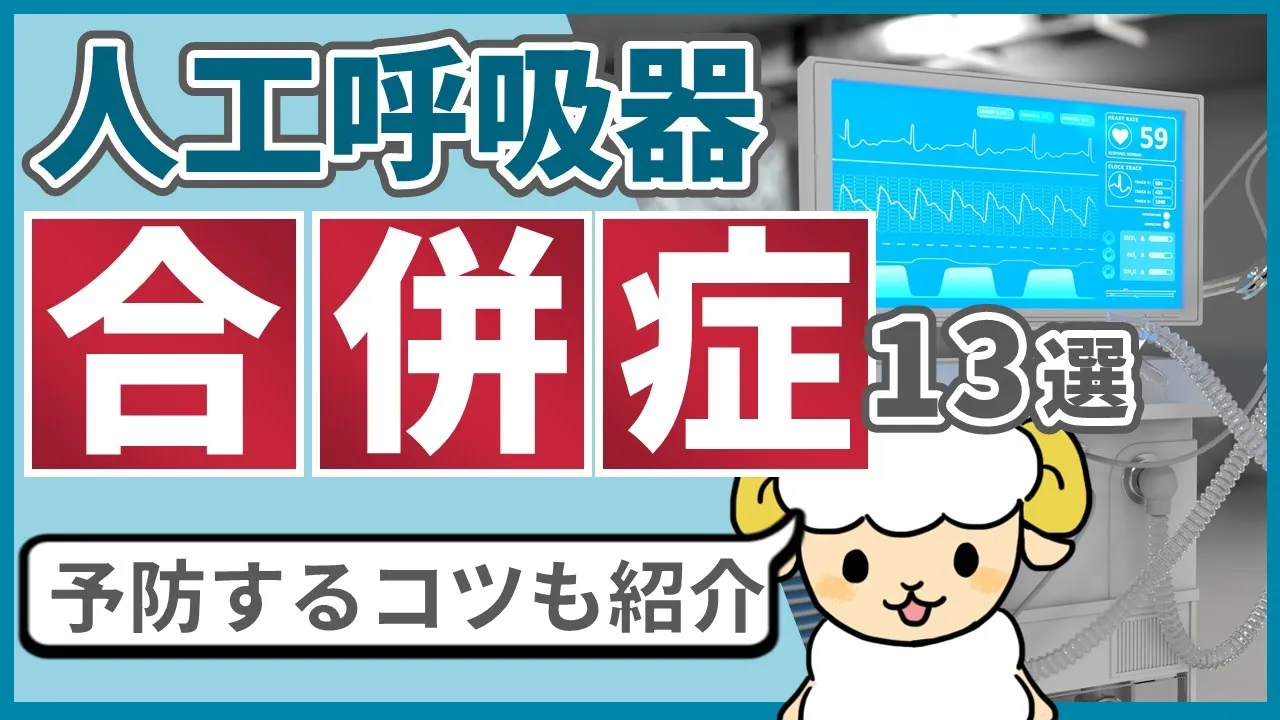 防ぐべき人工呼吸器での合併症13選【予後を改善】