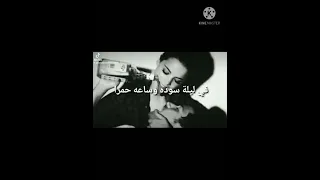 في ليلة سوده وساعه حمرا السفاح حماده الاسمر حالات واتساب دندنها