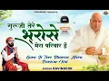 गुरूजी तेरे भरोसे मेरा परिवार है || Guruji Tere Bharose Mera Parivar Hai || Guru Ji Bhajan@taranhar​