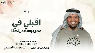 اقبلي في عمر يوسف ياهلا حسين الجسمي تنفيذ بالاسماء دندنها