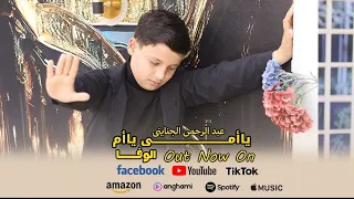 انشودة    يا امي يا ام الوفا          المنشد عبد الرحمن الجنايني دندنها