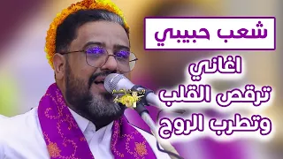شعب حبيبي شعب  يحيى عنبه جديد      أغاني ترقص القلب وتطرب الروح  لا تفوتك دندنها