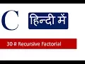 C Tutorials - 30 Learn Recursive factorial Program in C Programming