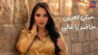 حنان العريبي حاظر ياغالي  | Hanan Al-Oraibi – Hader Ya Ghali