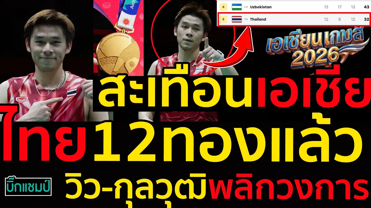 #ด่วน สะเทือนเอเชียวิว-กุลวุฒิพลิกวงการ,ไทย12ทองเอเชียนเกมส์แล้วเป็นไปได้ไง