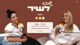 שירים לשיר שיר זוארץ מארחת את רעות אלוש שבת פרק 7 