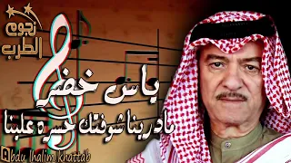 ياس خضر ما درينا شوفتك حسره علينا 