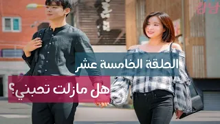 تقرير عن مسلسل هويتي هي جميلة جانجنام الحلقة 15 