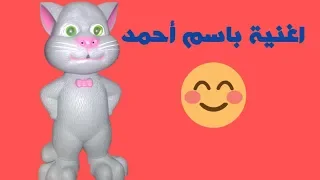 اغنية احمد يا حماده   العاب اغانى دندنها