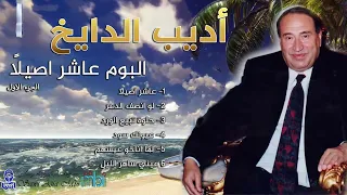 الفنان اديب الدايخ البوم عاشر اصيلا الجزء الاول 