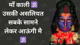 मां काली का असलियत सबके सामने लेकर आई मां