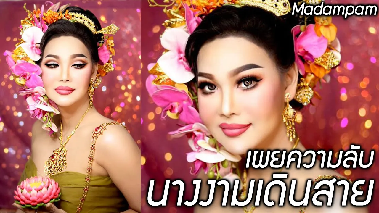 มาดามแพม ลอยกระทง นางนพพมาศ