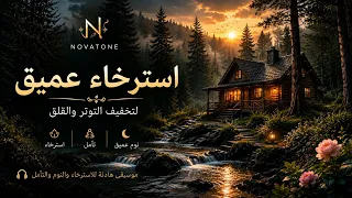 موسيقى تأمل هادئة تخلص من التوتر والقلق في دقيقة دندنها