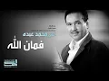 محمد عبده - فمان الله (النسخة الأصلية)