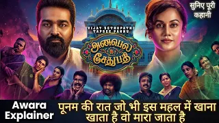 annabelle sethupathi full movie story movie explained in hindi movie story explained