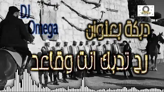 دقة دبكة بعنوان رح تدبك انت وقاعد رح تتحدى حالك الملك عمر الحاج Top Dabke Remix 2022 DJ Omega 