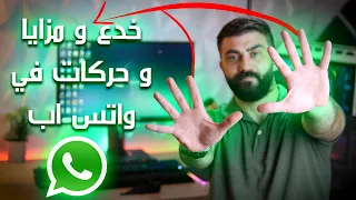    خدع و مزايا و حركات في واتس اب دندنها