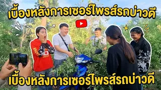 มาดูเบื้องหลังของการเซอร์ไพรส์รถของทีมงานว่าจะสนุกขนาดไหน10 ตุลาคม ค.ศ. 2026