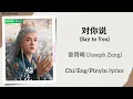 Download Lagu 对你说 (Say to You) - 曾舜晞 (Joseph Zeng)《临江仙 Feud》Chi/Eng/Pinyin lyrics