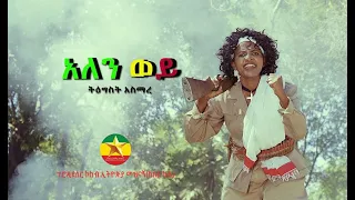 Tigist Asmare Alen Wey ትዕግስት አስማረ አለን ወይ New Ethiopian Music Official Video 