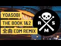 YOASOBI THE BOOK1\u00262 全曲EDM Remix メドレー / DJ リミックス アレンジ 邦楽 JPOP ベスト