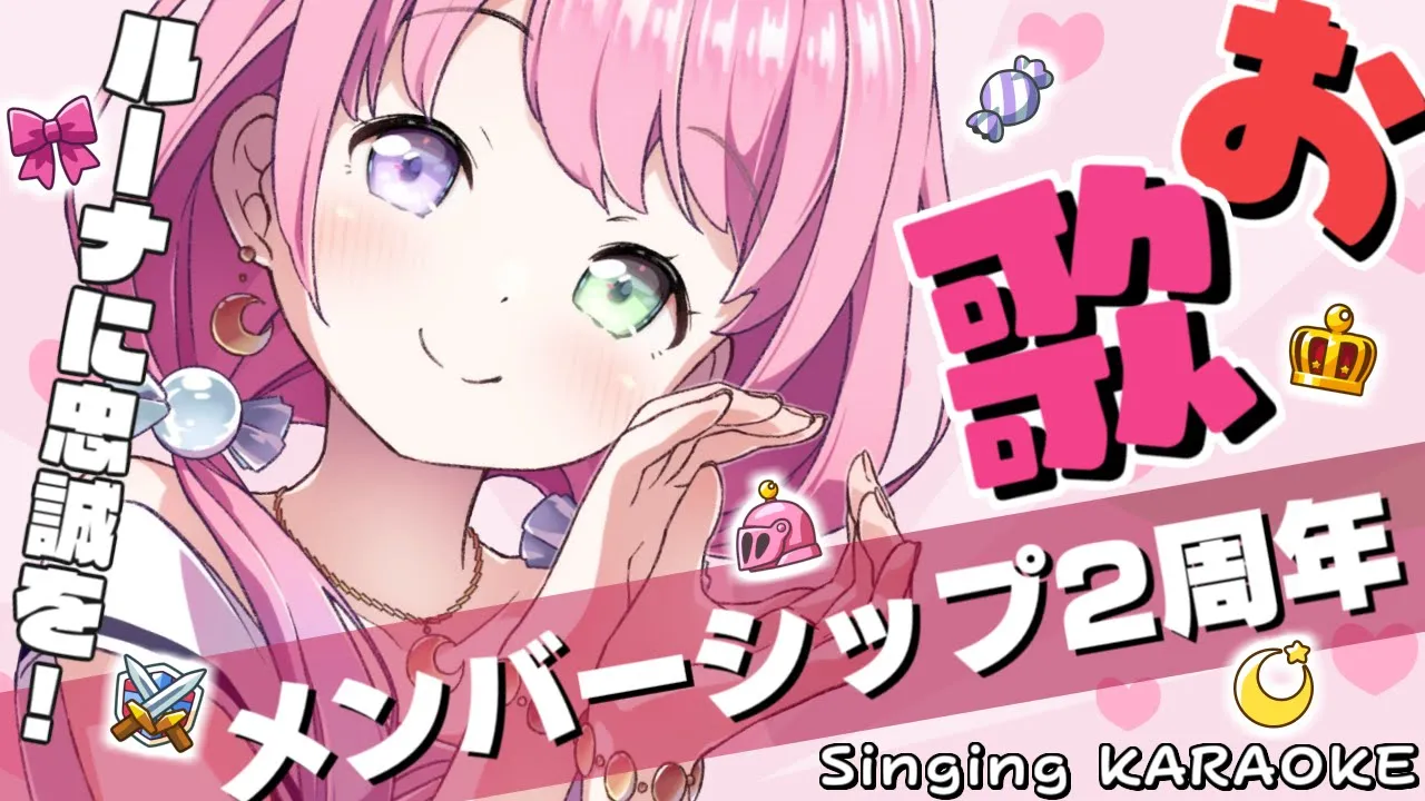 【 MemberShip２周年＊お歌 】ルーナに忠誠を誓うのらああああ！！?【#姫森ルーナ/ホロライブ】