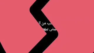 قلت سبني وعيش حياتك اعتبرني وقت فات 