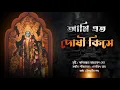Lagu আমি এত দোষী কিসে🌺রামপ্রসাদী।Ami eto doshi kise.Ramprasadi.Indranil Datta.ইন্দ্রনীল দত্ত।#devotional