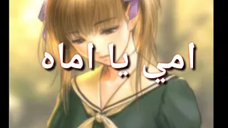 اغنية امي يا اماه مع الكلمات    دندنها