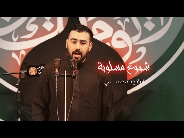 ⁣شموع مسلوبة | الرادود محمد علي  | استشهاد السيدة رقية عليها السلام  1447هـ