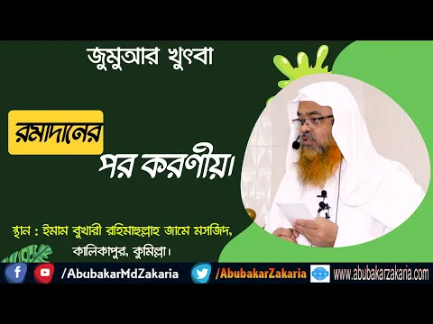 রমাদানের পর করণীয় (Ramadan)