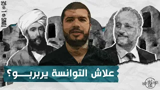 تاريخ الكلام الزايد في تونس Tunisologie EP1 