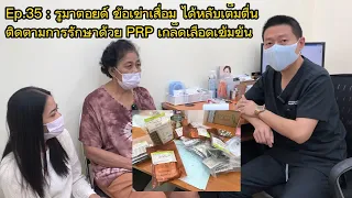การรักษาด้วย PRP หรือเก็บเลือดเข้มข้น ช่วยผู้ป่วยโรคข้ออักเสบเรื้อรังอย่างไร
