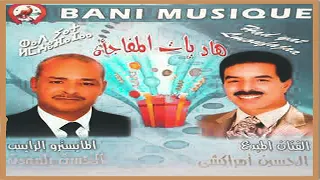 El Houcine Amrrakchi Lmofaja2a ألبوم كامل الحسين أمراكشي هاد يات المفاجأة 