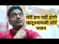 Download Lagu Meri Haar Nahi Hogi | मेरी हार नहीं होगी | Khatu Shyam Short Bhajan |