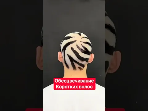 Обесцвечивание коротких волос