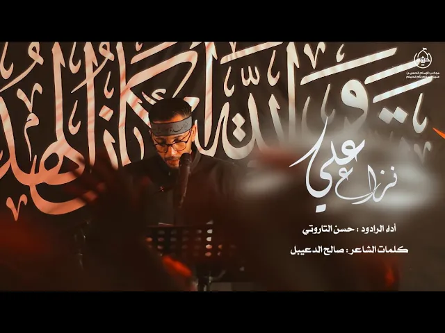 ⁣نزاع علي | الرادود حسن التاروتي  | استشهاد أمير المؤمنين عليه السلام - 1445هـ