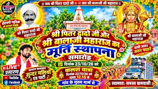 🔴LIVE प्रसारण | श्री पितर दादो जी और श्री बालाजी महाराज मूर्ति स्थापना समारोह 2026 | DSP MUSIC
