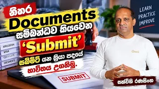 නිතර Documents සම්බන්දව කියවෙන Submit යන භාවිතය උගනි​මු