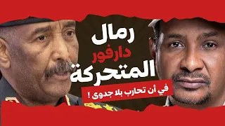 رمال دارفور المتحركة حرب بلا جدوى 